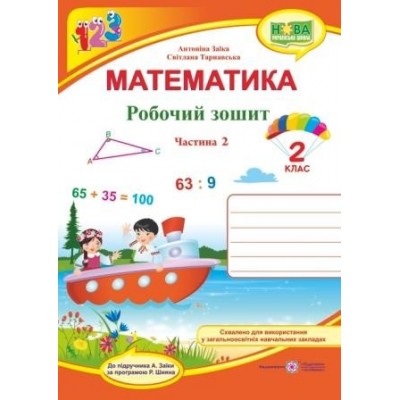 Математика робочий зошит для 2 класу У 2 ч Ч 2 (до Заїки) 9789660734326 ПіП заказать онлайн оптом Украина
