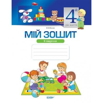 Мій зошит 4-й рік життя 2 півріччя ОНОВЛЕНІ 2018 В’юнник В. О. заказать онлайн оптом Украина