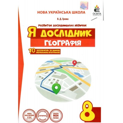 Я дослідник Географія 8 клас Робочий зошит учня (НУШ) заказать онлайн оптом Украина
