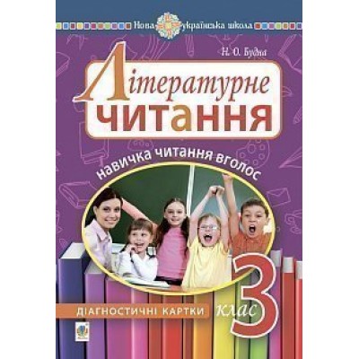 Літературне читання 3 клас Навичка читання вголос діагностичні картки НУШ замовити онлайн