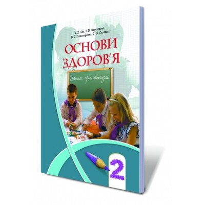 Основи здоров'я 2 клас Зошит-практикум Бех 9789662663099 Генеза заказать онлайн оптом Украина