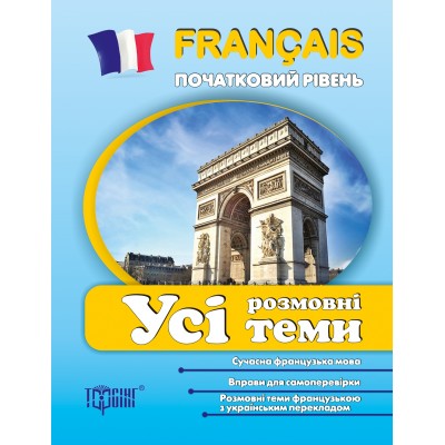 Все разговорные темы по французскому языку (начальный уровень) заказать онлайн оптом Украина