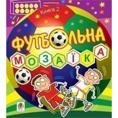 Футбольна мозаїка Книга 2 заказать онлайн оптом Украина