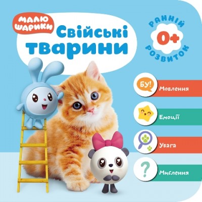 Мои первые книжки Малышарики 0+ Домашние животные заказать онлайн оптом Украина