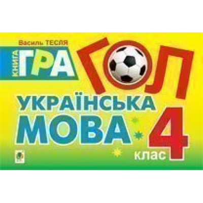 Гол Українська мова книга - гра для учнів 4 класу заказать онлайн оптом Украина