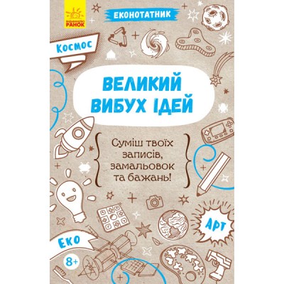 Еконотатник : Великий вибух ідей Конопленко заказать онлайн оптом Украина