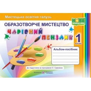 Альбом-посібник «Чарівний пензлик» для 1 класу Образотворче мистецтво (за Савченко) 9789660733244 ПіП
