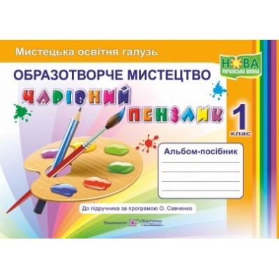 Альбом-посібник «Чарівний пензлик» для 1 класу Образотворче мистецтво (за Савченко) 9789660733244 ПіП замовити онлайн