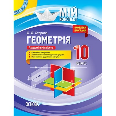Мій конспект Геометрія 10 клас Академічний рівень Старова О. О заказать онлайн оптом Украина