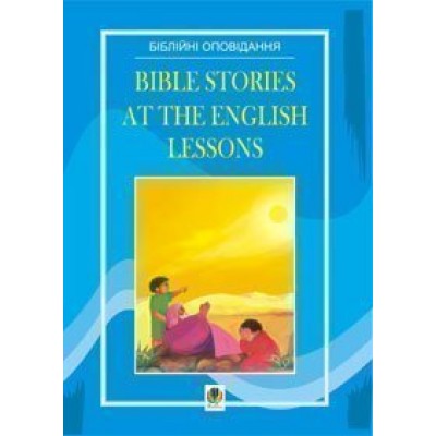 Bible Stories at the English Lessons Біблійні оповідання на уроках англійської мови заказать онлайн оптом Украина