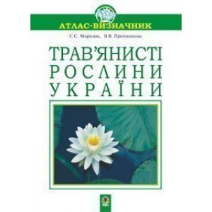 Трав’янисті рослини України Навчальний посібник (М)