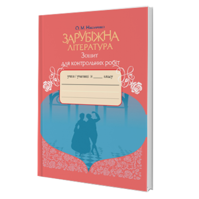 Зошит для контрольних робіт із зарубіжної літератури 8 клас Авраменко 9789663495880 Грамота заказать онлайн оптом Украина