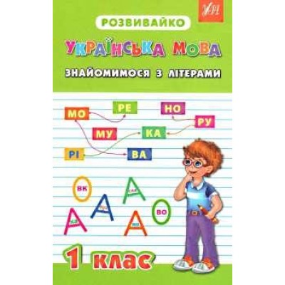 РозвивайкоУкраїнська мова Знайомимося з літерами 1 клас купити