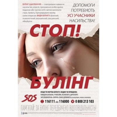 Плакат Стоп булінг! заказать онлайн оптом Украина
