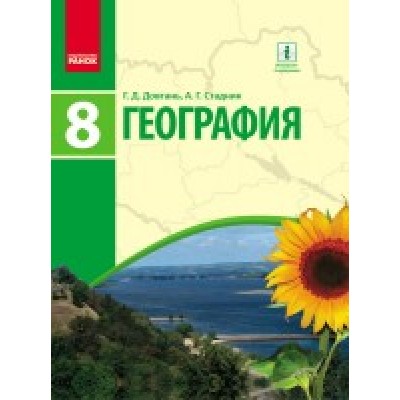 География Учебник 8 класс Довгань Стадник Довгань Г. Д., Стадник А. Г. заказать онлайн оптом Украина