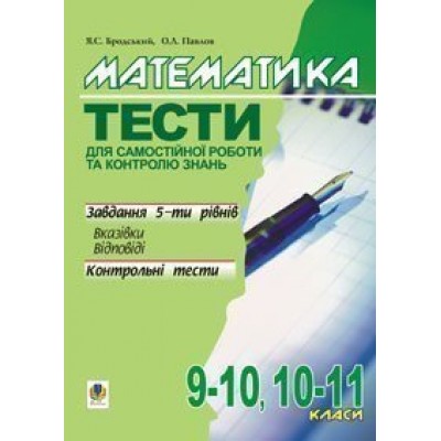 Математика Тести для самостійної роботи та контролю знань 9-10,10-11 клас заказать онлайн оптом Украина