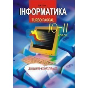 Інформатика Turbo Pascal 10-11 класи