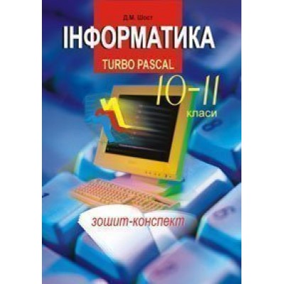 Інформатика Turbo Pascal 10-11 класи заказать онлайн оптом Украина