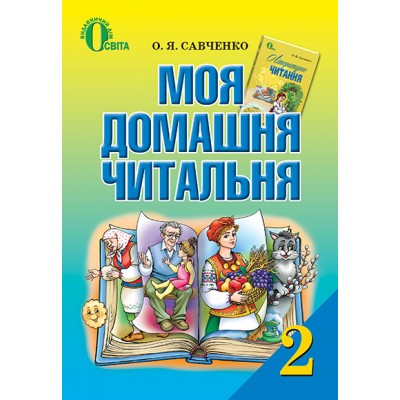 Моя домашня читальня Позакласне читання 2 клас заказать онлайн оптом Украина