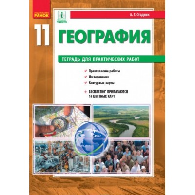 География уровень стандарта 11 класс Тетрадь для практических работ РУС заказать онлайн оптом Украина