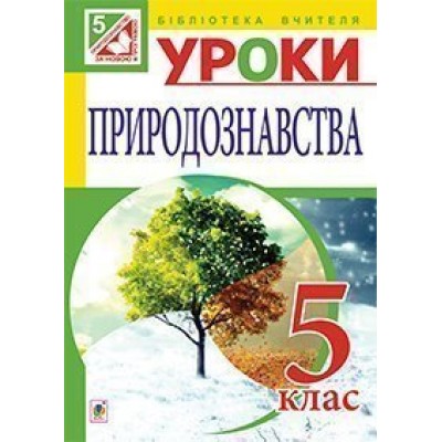 Уроки природознавства 5 клас посібник для вчителя заказать онлайн оптом Украина