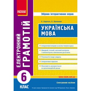 ДИСК Грамотій Українська мова 6 клас Збірник інтерактивних вправ