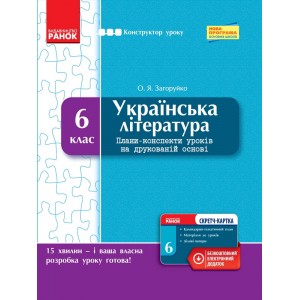 Українська література 6 клас Розробки уроків на друкованій основі + CD-диск Загоруйко О.Я.