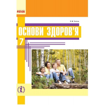 Основы здоровья Учебник для 7 класса купить оптом Украина