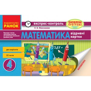Математика 4 клас Відривні картки (для укршк) Максимова Л.В.