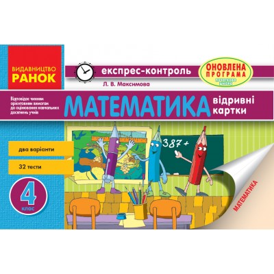 Математика 4 клас Відривні картки (для укршк) Максимова Л.В. замовити онлайн