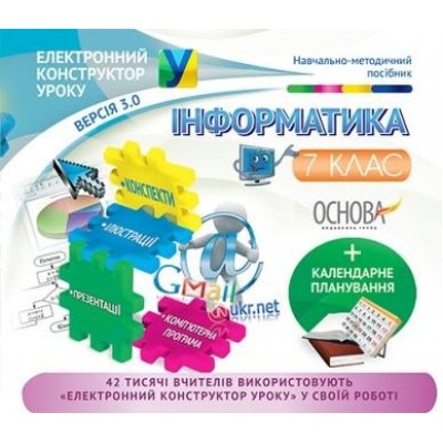 Електронний конструктор уроку Інформатика 7 клас заказать онлайн оптом Украина