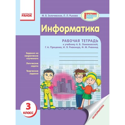 Ступеньки к информатике 3 класс: Рабочая тетрадь к учеб Ломаковской АВ и др заказать онлайн оптом Украина