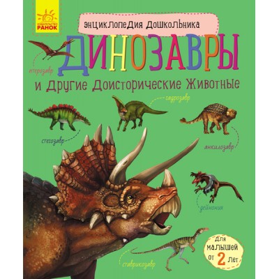 Енциклопедія дошкільника (нова): Динозавры Каспарова купити