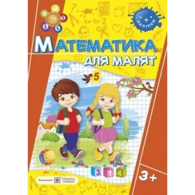 Математика для малят Робочий зошит для дітей на 4-му році життя Гнатківська О., Хребтова Н. замовити онлайн