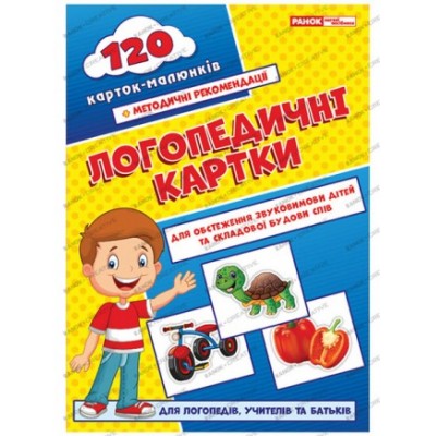 Логопедичні картки №1 (звуковимова та будова слів) 120 карток Бєлавіна Н.М. заказать онлайн оптом Украина