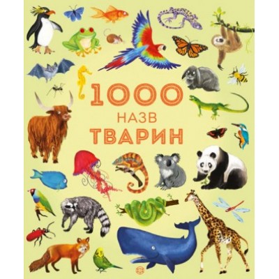 1000 назв тварин Джесіка Грінвел, Ніккі Дайсон заказать онлайн оптом Украина