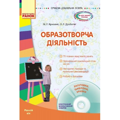 Образотворча діяльність Ранній вік + CD-диск Кривоніс М. Л, Дроботій О. Л. заказать онлайн оптом Украина