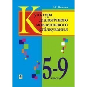 Культура українського діалогічного мовленнєвого спілкування 5-9 класи
