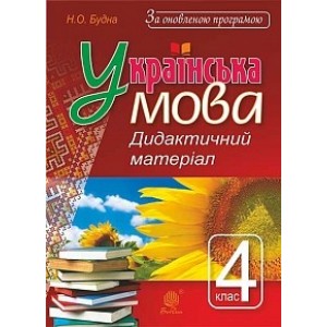 Українська мова 4 клас дидактичний матеріал За оновленою програмою Будна Н.О.
