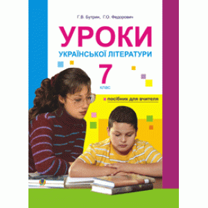 Уроки української літератури 7 клас посібник для вчителя (за 11-р прог )