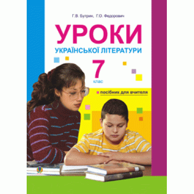 Уроки української літератури 7 клас посібник для вчителя (за 11-р прог ) замовити онлайн