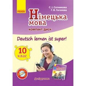 Німецька мова Аудіодиск до підручника 10(10) клас Deutsch lernen ist Super Сотникова С.І. Гоголєва Г.В.