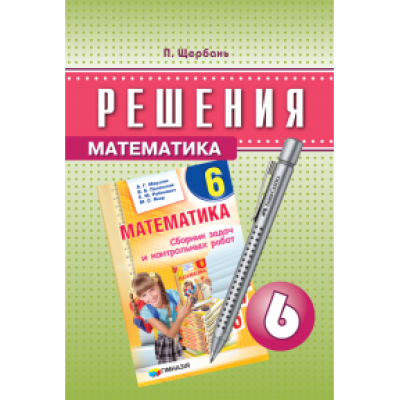 ГДЗ Мерзляк 6 Математика (до збірника завдань) Гімназія П.Щербань заказать онлайн оптом Украина