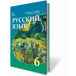 Російська мова 6 клас Бикова К.І. ( для рос. шкіл) Бикова К.І. та інші