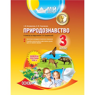 Мій конспект Природознавство 3 клас 2 семестр Грущинська заказать онлайн оптом Украина