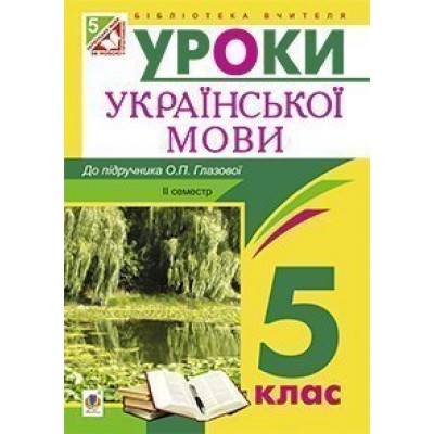Українська мова Конспекти уроків 5 клас ІІ семестр (до підр Глазової О П )посібник для вчителя замовити онлайн