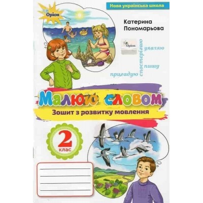 Зошит з розвитку мовлення 2 клас малюю словом Пономарьова 9786177485017 Оріон заказать онлайн оптом Украина