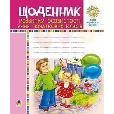 Щоденник розвитку особистості учня початкових класів НУШ заказать онлайн оптом Украина