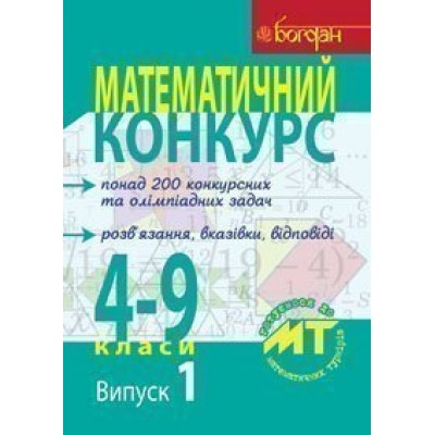 Математичний конкурс 4-9 класи Посібник для підготовки до мат турнірів Випуск 1 заказать онлайн оптом Украина