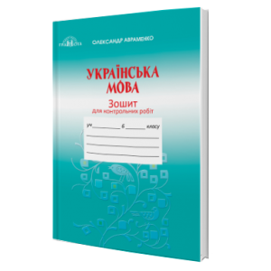 Українська мова 6 клас Зошит для котнрольних робіт Авраменко 9789663497860 Грамота